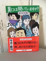 裏口は開いていますか？