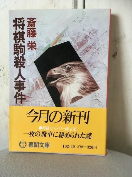 【中古】 将棋駒殺人事件 傑作ミステリー/廣済堂出版/斎藤栄 将棋駒殺人事件(斎藤栄) / 古本、中古本、古書籍の通販は「日本