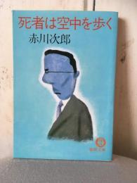 死者は空中を歩く