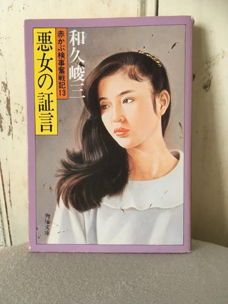 赤かぶ検事奮戦記13 悪女の証言(和久峻三) / 大内学而堂 / 古本、中古  