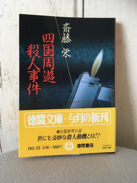 四国周遊殺人事件(斎藤栄) / 古本、中古本、古書籍の通販は