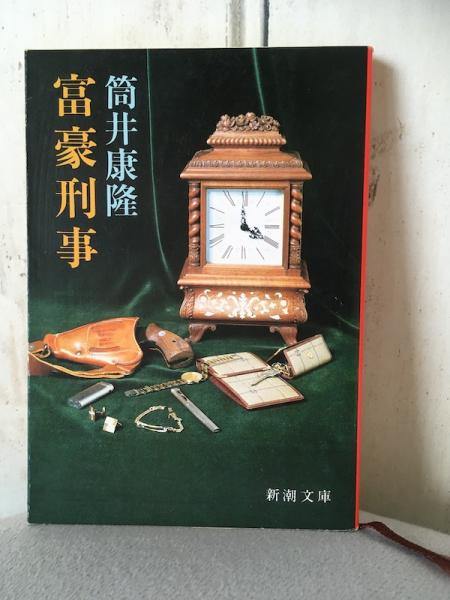 富豪刑事 筒井康隆 大内学而堂 古本 中古本 古書籍の通販は 日本の古本屋 日本の古本屋