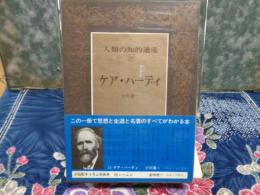 人類の知的遺産　ケア・ハーディ