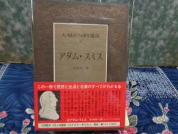 人類の知的遺産　アダム・スミス