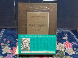 人類の知的遺産　ウィトゲンシュタイン