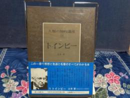 人類の知的遺産　トインビー