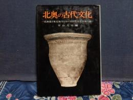 北奥の古代文化