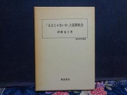 「ええじゃないか」と近世社会