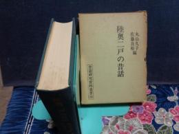 陸奥二戸の昔話　昔話研究資料叢書