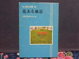 花ある風景　さっぽろ文庫
