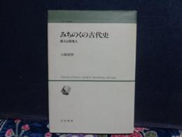 みちのくの古代史