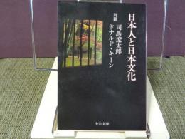 中公文庫　日本人と日本文化