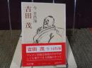 中公文庫 吉田茂