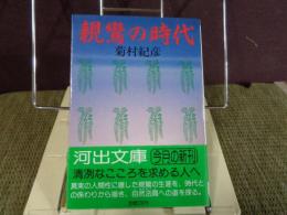 親鸞の時代　河出文庫