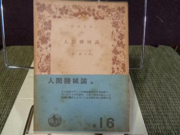 岩波文庫 人間機械論(ド・ラ・メトリ) / 古本、中古本、古書籍の
