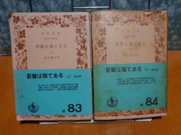 吾輩は猫である 新装版 夏目漱石 岩波書店刊行　初版本 吾輩は猫である (新潮文庫) | 漱石, 夏目 |本 | 通販 | Amazon