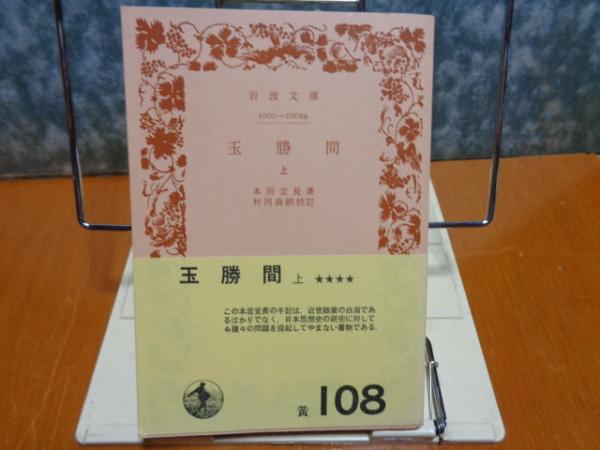 岩波文庫 玉勝間 上(本居宣長) / 古本、中古本、古書籍の通販は