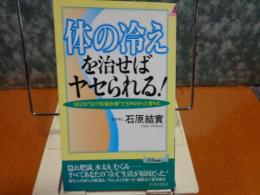 体の冷えを治せばヤセられる！　