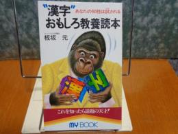 ”漢字”おもしろ教養読本