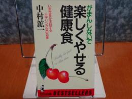 がまんしないで楽しくやせる健康食