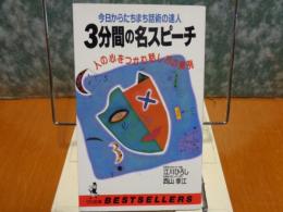 3分間の名スピーチ