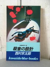 長編推理小説　殺意の設計