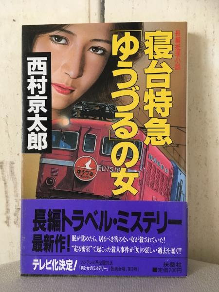 長編推理小説 寝台特急「ゆうづる」の女(西村京太郎) / 古本、中古本