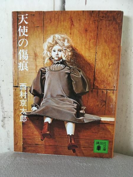 天使の傷跡 西村京太郎 古本 中古本 古書籍の通販は 日本の古本屋 日本の古本屋
