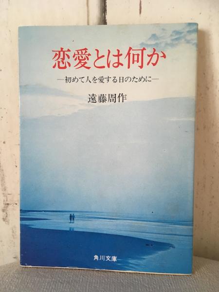 恋愛とは何か 初めて人を愛する日のために 遠藤周作 大内学而堂 古本 中古本 古書籍の通販は 日本の古本屋 日本の古本屋
