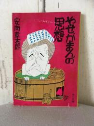 やせがまんの思想