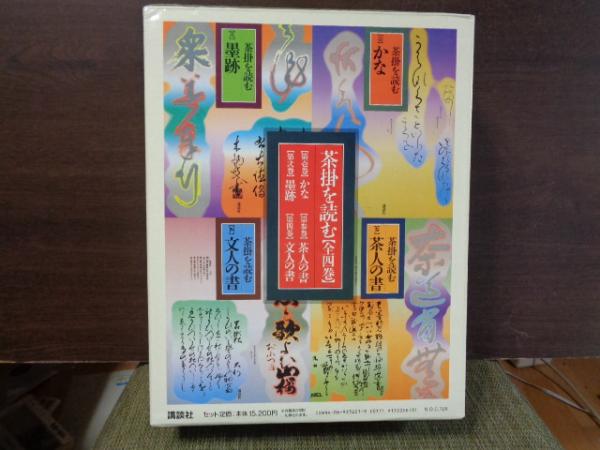 茶掛を読む 全四巻セット 講談社 茶掛を読む【全4巻】 茶掛を