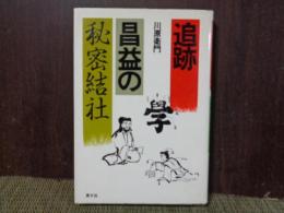 追跡昌益の秘密結社