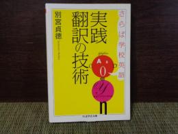 ちくま学芸文庫　実践翻訳の技術