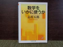 ちくま学芸文庫　数学をいかに使うか