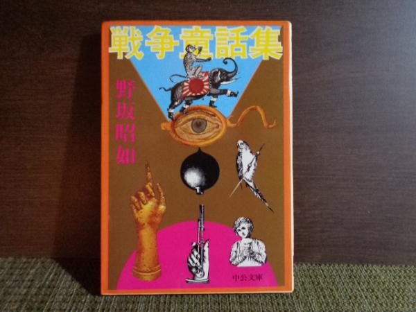 中公文庫 戦争童話集 野坂昭如 大内学而堂 古本 中古本 古書籍の通販は 日本の古本屋 日本の古本屋