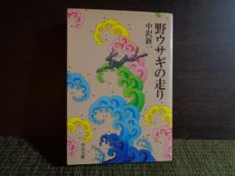 中公文庫　野ウサギの走り