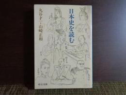 中公文庫　日本史を読む