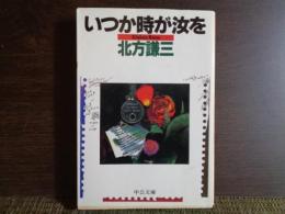 いつか時が汝を　中公文庫