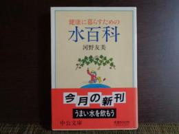 中公文庫　健康に暮らすための水百科