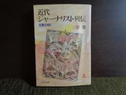 中公文庫　近代ジャーナリスト列伝　上