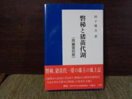 磐梯と猪苗代湖　再編復刻版