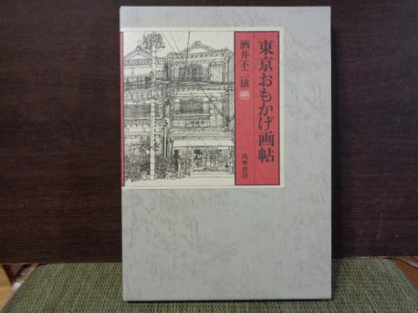 東京おもかげ画帖/酒井不二雄/筑摩書房 東京おもかげ画帖(酒井不二雄) / 古本、中古本、古書籍の通販は「日本