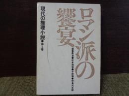 現代の推理小説　第3巻　ロマン派の饗宴