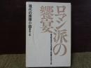 現代の推理小説　第3巻　ロマン派の饗宴