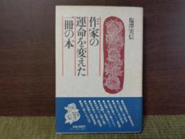 作家の運命を変えた一冊の本