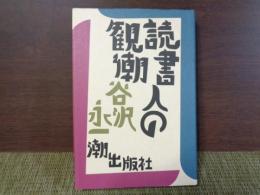 読書人の観潮