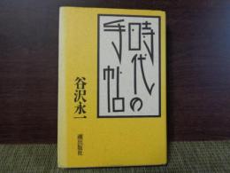 時代の手帖