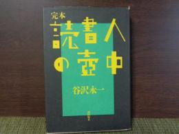 完本読書人の壺中