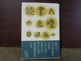 読書人の点燈