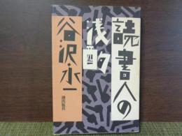 読書人の浅酌